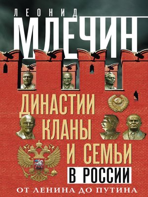 cover image of Династии, кланы и семьи в России. От Ленина до Путина